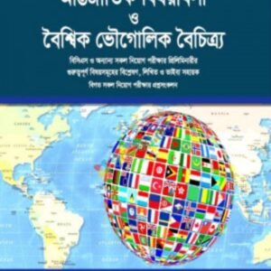 আন্তর্জাতিক বিষয়াবলী ও ভৌগোলিক বৈচিত্র্য