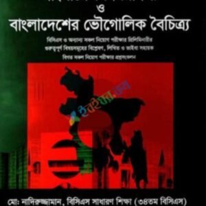 বাংলাদেশ বিষয়াবলী ও ভৌগোলিক বৈচিএ্য